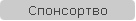 Спонсортво