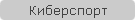 Киберспорт