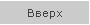 Вверх